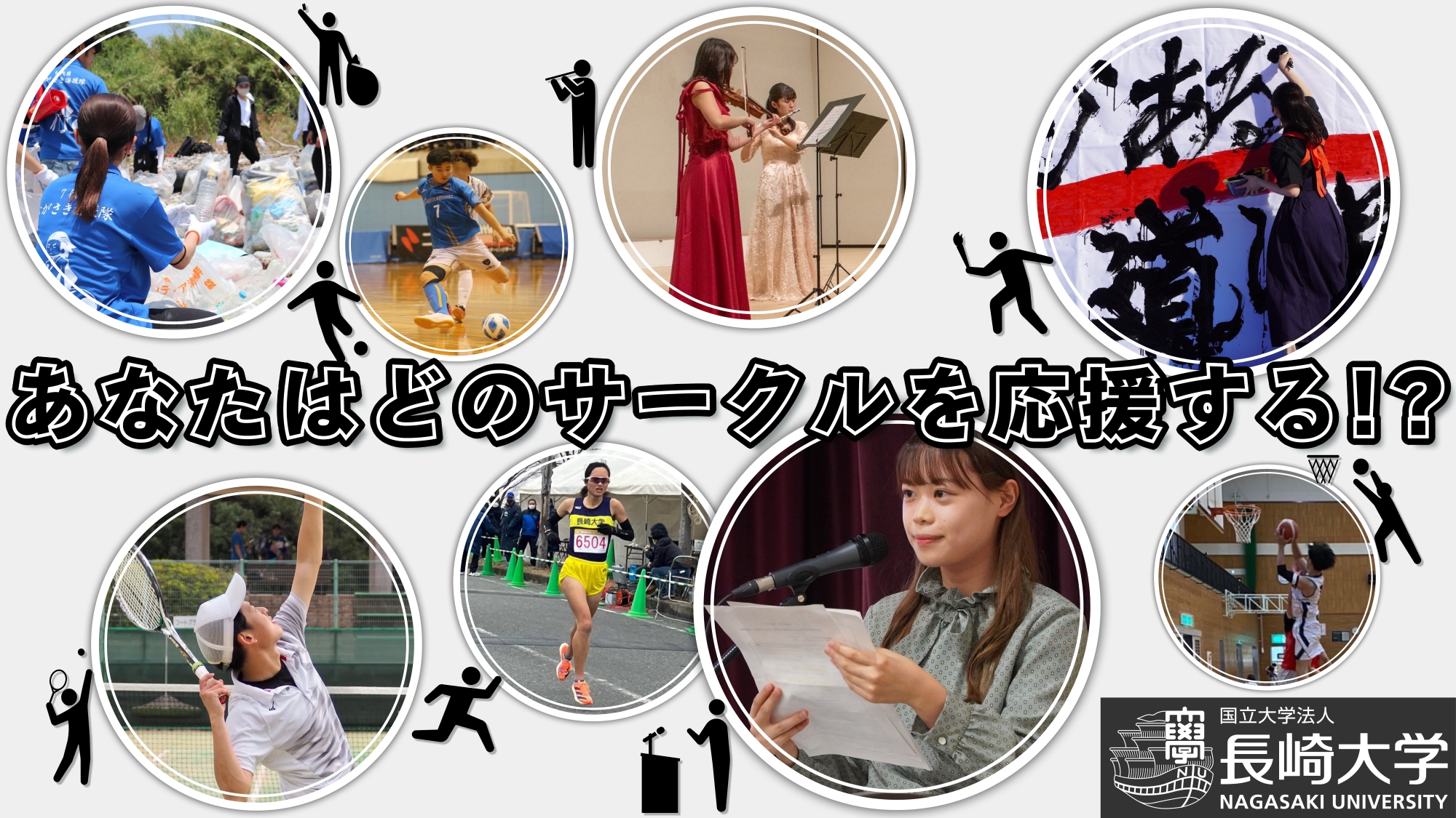 長崎大学サークル応援動画「あなたはどのサークルを応援する！？」