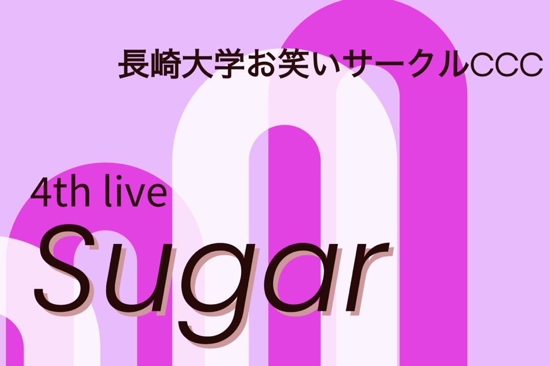 単独ライブ『Sugar』を開催します！（お笑いサークルCCC）