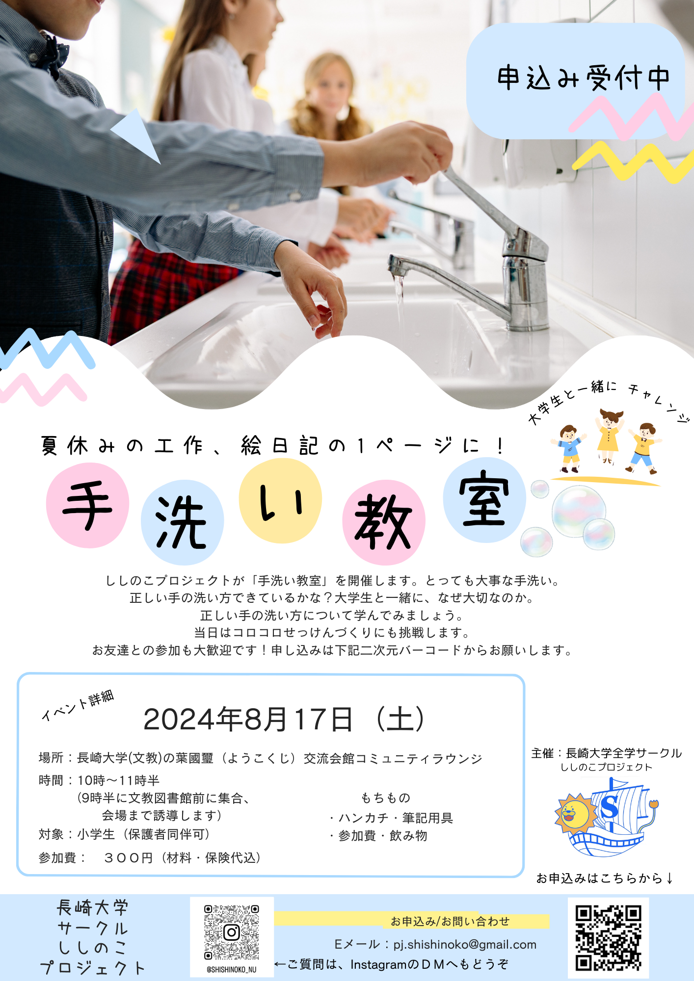 夏休み企画！ししのこ手洗い教室！(by ししのこプロジェクト)