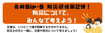 【長崎Sip-S】防災研修第２弾「防災について、みんなで考えよう！」（12/27・金）を開催します