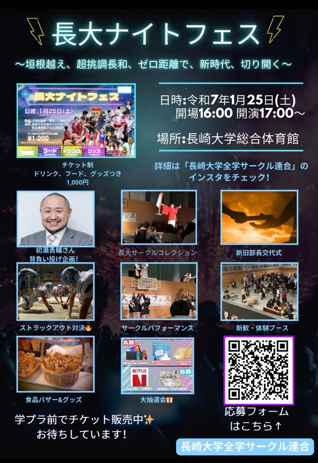 【全学サークル連合】1月25日(土)《長大ナイトフェス》を今年も開催✨