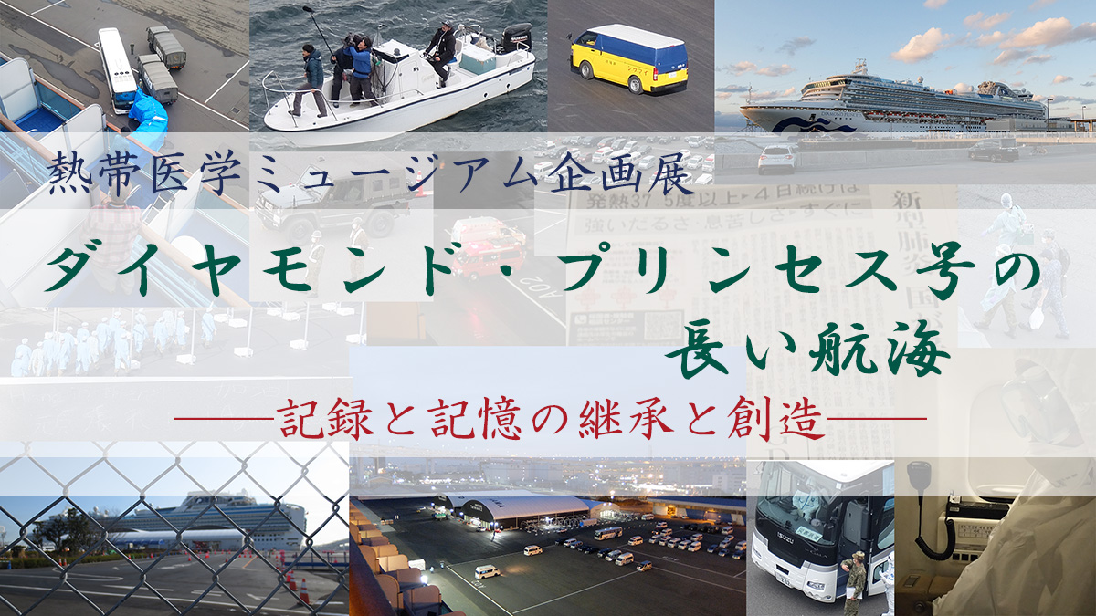 【熱帯医学研究会】企画展「ダイヤモンド・プリンセス号の長い航海―記録と記憶の継承と創造―」（熱帯医学ミュージアム）