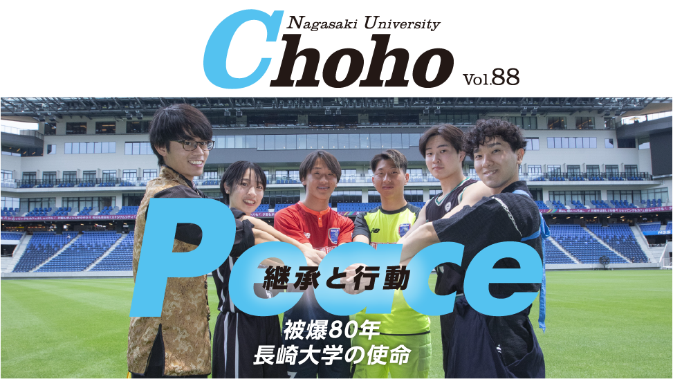 【Choho88号】特集「継承と行動 ～被爆80年 長崎大学の使命～」