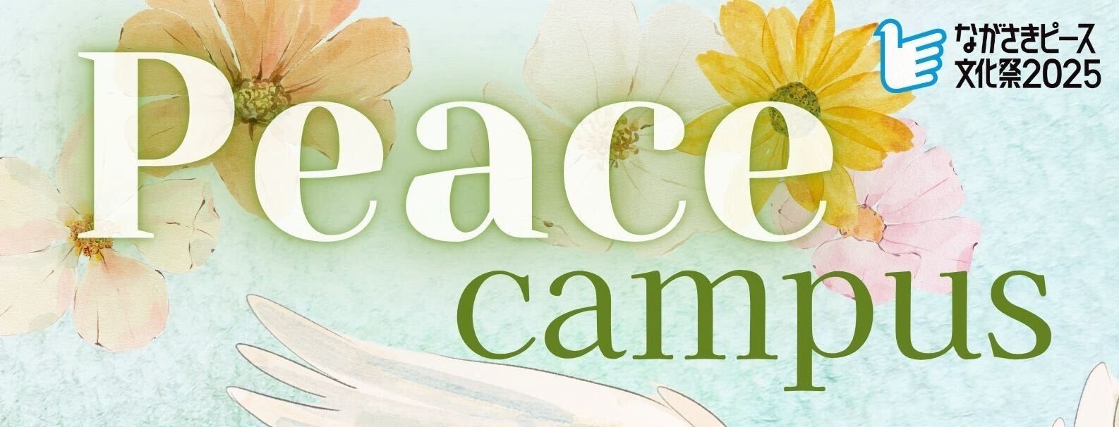【ししのこプロジェクト】「Peace Campus in 長崎大学」を 8月8日に開催！世代や国籍を超えて「平和の在り方」を考え、行動しませんか。