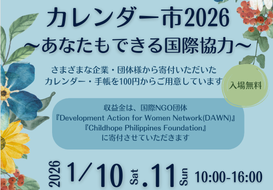 【長崎大学学生国際NGO BOAT】カレンダー市2026～あなたもできる国際協力～開催！